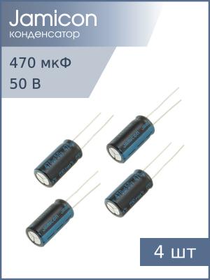 Конденсатор 470мкФ 50В 10*20мм 105С (упаковка 4шт) Jamicon JTK477M050S1GMH20L 660мА 2000час