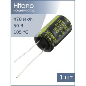 Конденсатор 470мкФ 50В 13*21мм 105С Hitano EXR471M50B 1400мА 5000час 
