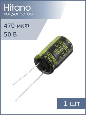 Конденсатор 470мкФ 50В 13*21мм 105С Hitano EXR471M50B 1400мА 5000час 