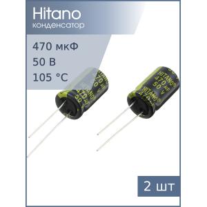 Конденсатор 470мкФ 50В 13*21мм 105С (упаковка 2шт) Hitano EXR471M50B 1400мА 5000час