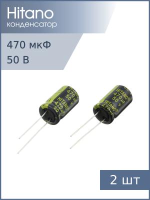 Конденсатор 470мкФ 50В 13*21мм 105С (упаковка 2шт) Hitano EXR471M50B 1400мА 5000час