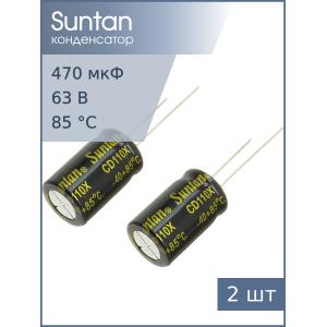 Конденсатор 470мкФ 63В 13*20мм 85С ( упаковка 2шт) Suntan TS13DE1J471MSB0B0R 860мА 2000час