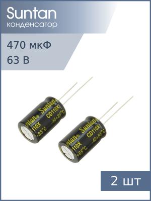 Конденсатор 470мкФ 63В 13*20мм 85С ( упаковка 2шт) Suntan TS13DE1J471MSB0B0R 860мА 2000час