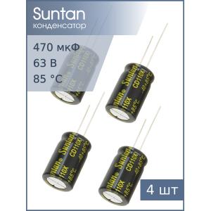 Конденсатор 470мкФ 63В 13*20мм 85С ( упаковка 4шт) Suntan TS13DE1J471MSB0B0R 860мА 2000час