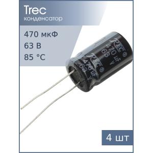 Конденсатор 470мкФ 63В 13*20мм TREC SR-63-470 (упаковка 4шт)
