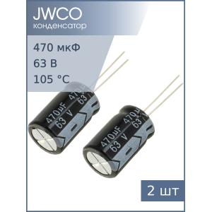 Конденсатор 470мкФ 63В 13*21мм 105С (упаковка 2шт) Jwco KM471M1JBKJ1321VBK 710мА 2000час