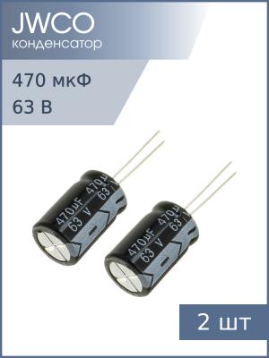 Конденсатор 470мкФ 63В 13*21мм 105С (упаковка 2шт) Jwco KM471M1JBKJ1321VBK 710мА 2000час