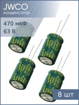 Конденсатор 470мкФ 63В 13*21мм 105С (упаковка 8шт) JWCO LF471M1JBKJ1321EGN 785мА 4000час