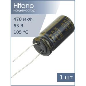 Конденсатор 470мкФ 63В 13*26мм 105C Hitano EXR471M63B 1620мА 5000час