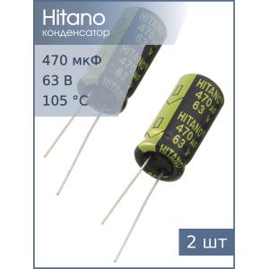 Конденсатор 470мкФ 63В 13*26мм 105C (упаковка 2шт) Hitano EXR471M63B 1620мА 5000час