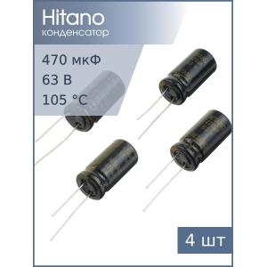 Конденсатор 470мкФ 63В 13*26мм 105C (упаковка 4шт) Hitano EXR471M63B 1620мА 5000час