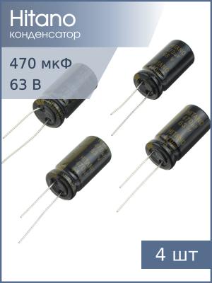 Конденсатор 470мкФ 63В 13*26мм 105C (упаковка 4шт) Hitano EXR471M63B 1620мА 5000час