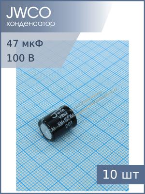 Конденсатор 47мкФ 100В 10*13мм 105С (упаковка 10шт) Jwco KM470M2ABKJ1013VBK 1555мА 2000час