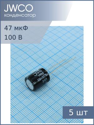Конденсатор 47мкФ 100В 10*13мм 105С (упаковка 5шт) Jwco KM470M2ABKJ1013VBK 1555мА 2000час