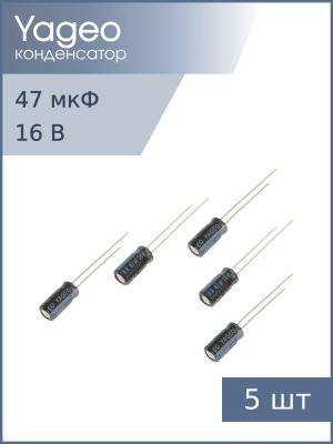 Конденсатор 47мкФ 16В 5*11мм 105С (упаковка 5шт) Yageo SH016M0047B2F-0511 85мА 2000час