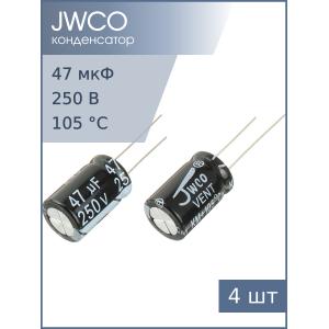 Конденсатор 47мкФ 250В 13*21мм 105С (упаковка 2шт) Jwco KM470M2EBKJ1321VBK 235мА 2000час
