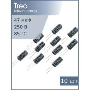 Конденсатор 47мкФ 250В 13*25мм (упаковка 10шт) TREC SR-250-47 260мА 2000час