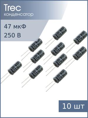 Конденсатор 47мкФ 250В 13*25мм (упаковка 10шт) TREC SR-250-47 260мА 2000час