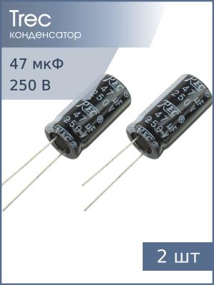 Конденсатор 47мкФ 250В 13*25мм (упаковка 2шт) TREC SR-250-47 260мА 2000час