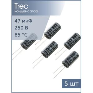Конденсатор 47мкФ 250В 13*25мм (упаковка 5шт) TREC SR-250-47 260мА 2000час