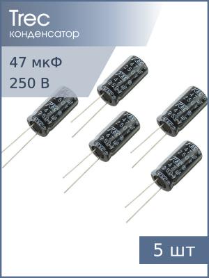 Конденсатор 47мкФ 250В 13*25мм (упаковка 5шт) TREC SR-250-47 260мА 2000час