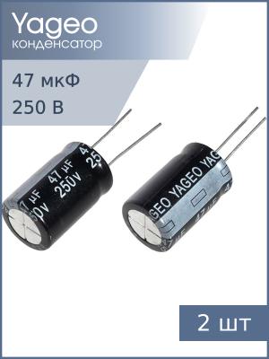 Конденсатор 47мкФ 250В 16*25мм 105С (упаковка 2шт) Yageo SH250M0047B7F-1625 270мА 2000час