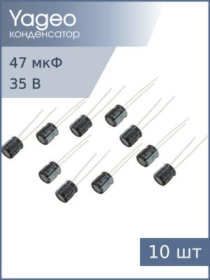 Конденсатор 47мкФ 35В 6*7мм 105С (упаковка 10шт) Yageo SS035M0047BZF-0607