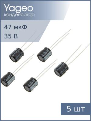Конденсатор 47мкФ 35В 6*7мм 105С (упаковка 5шт) Yageo SS035M0047BZF-0607