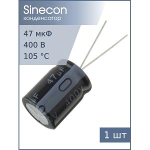 Конденсатор 47мкФ 400В 16*20мм 105С Sinecon ROH470K2G16201V7AZSZ00 390мА 2000час
