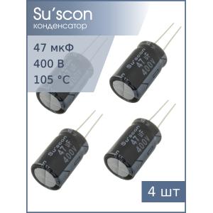 Конденсатор 47мкФ 400В 16*26мм 105С (упаковка 4шт) Suscon SK400M470J26TKKKS00R 395мА 2000час