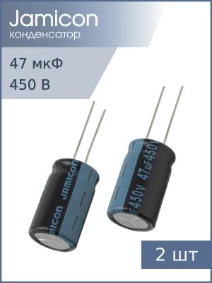 Конденсатор 47мкФ 450В 16*25мм 105С (упаковка 2шт) Jamicon JTK476M450S1GMM25L 270мА 2000час