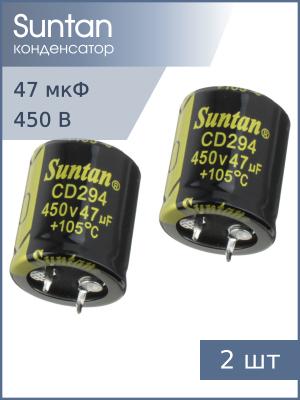 Конденсатор 47мкФ 450В 22*25мм 105С (упаковка 2шт) Suntan TS13DR2W470MSB0D0R Snap-in 380мА 2000час