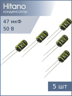 Конденсатор 47мкФ 50В 6.3*11мм 105С (упаковка 5шт) Hitano EXR470M50B 290мА 2000час