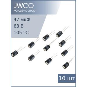 Конденсатор 47мкФ 63В 8*12мм 105С (упаковка 10шт) Jwco KM470M1JBKJ0812VBK 145мА 2000час