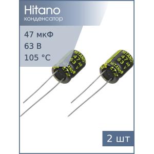 Конденсатор 47мкФ 63В 8*12мм 105С (упаковка 2шт) Hitano EXR470M63B 300мА 3000час