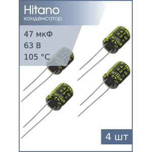Конденсатор 47мкФ 63В 8*12мм 105С (упаковка 4шт) Hitano EXR470M63B 300мА 3000час