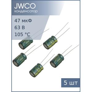 Конденсатор 47мкФ 63В 8*12мм 105С (упаковка 5шт) Jwco LF470M1JBKJ0812VBK 285мА 4000час