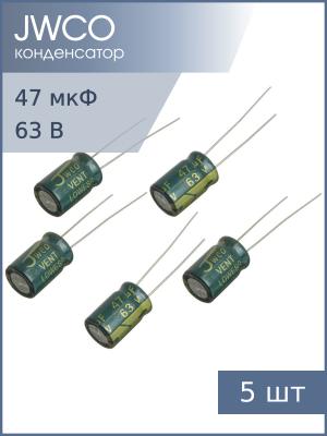 Конденсатор 47мкФ 63В 8*12мм 105С (упаковка 5шт) Jwco LF470M1JBKJ0812VBK 285мА 4000час