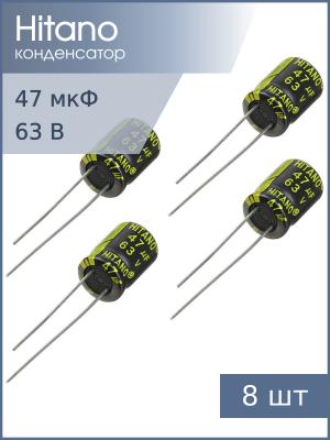 Конденсатор 47мкФ 63В 8*12мм 105С (упаковка 8шт) Hitano EXR470M63B 300мА 3000час