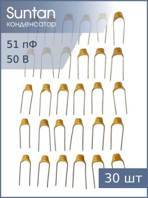 Конденсатор 51пФ 50В NP0 5% К10-17Б имп. (упаковка 30шт) Suntan TS170R1H510JSBNB0R