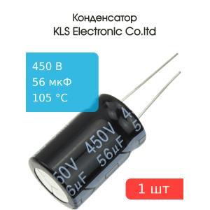Конденсатор 56/450V d18 h28 105C
