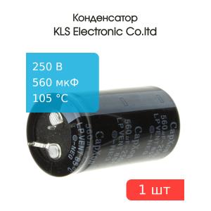 Конденсатор 560/250V d25 h46 105C жесткие выводы