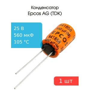 Конденсатор 560мкФ 25В, 10*16мм, 105С, Epcos B41858C5567M, 746 мА 5000час