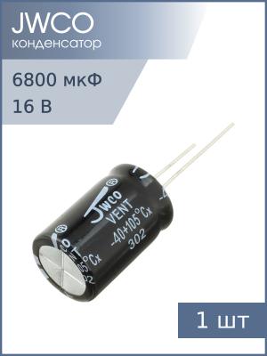Конденсатор 6800мкФ 16В 16*25мм 105С Jwco KM682M1CBKJ1625VBK 1750мА 2000час