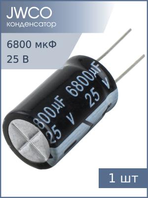 Конденсатор 6800мкФ 25В 16*25мм 105С Jwco KM682M1EBKJ1630VBK (EBK) 1550мА 2000час