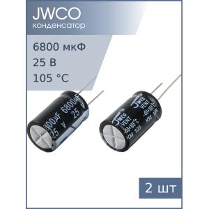 Конденсатор 6800мкФ 25В 16*25мм 105С (упаковка 2шт) Jwco KM682M1EBKJ1630VBK 1550мА 2000час