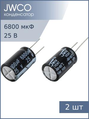 Конденсатор 6800мкФ 25В 16*25мм 105С (упаковка 2шт) Jwco KM682M1EBKJ1630VBK 1550мА 2000час