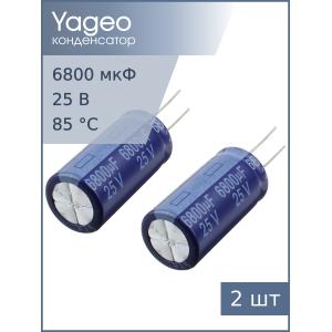 Конденсатор 6800мкФ 25В 18*36мм 85C (упаковка 2шт) Yageo SK025M6800B7F-1836 2550мА 2000час