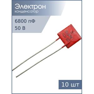 Конденсатор 6800pF 50v H30 10шт