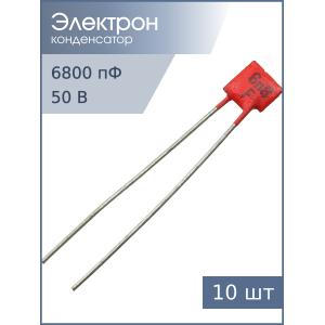 Конденсатор 6800pF 50v H90 10шт
